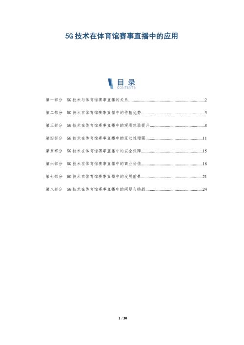 5G技术在体育馆赛事直播中的应用