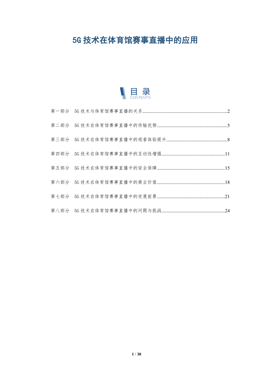 5G技术在体育馆赛事直播中的应用_第1页