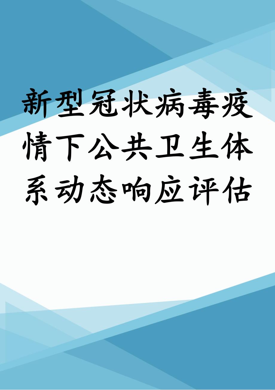 新型冠状病毒疫情下公共卫生体系动态响应评估_第1页