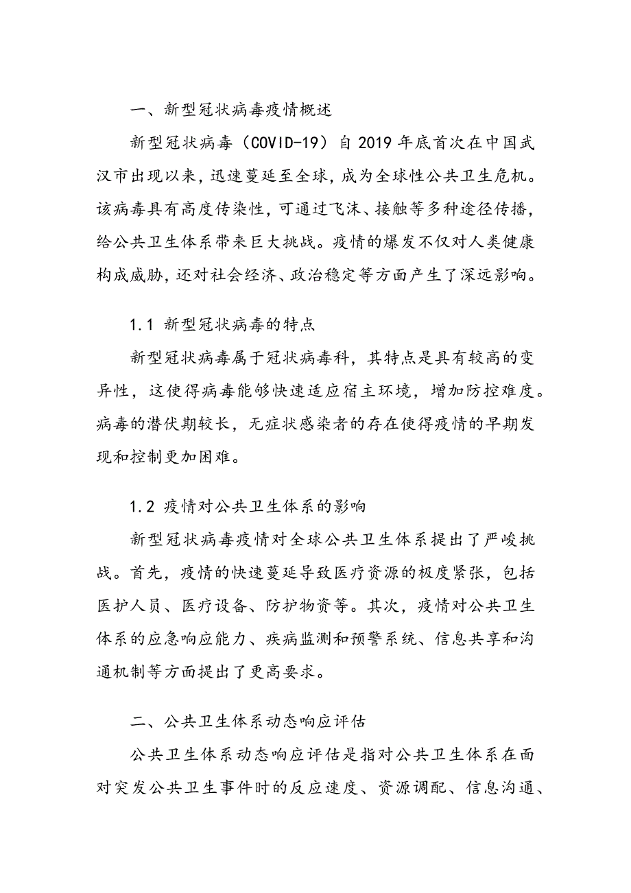 新型冠状病毒疫情下公共卫生体系动态响应评估_第2页