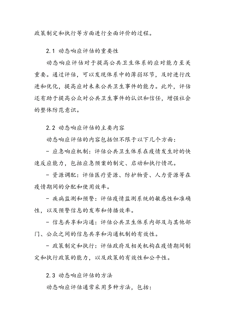 新型冠状病毒疫情下公共卫生体系动态响应评估_第3页