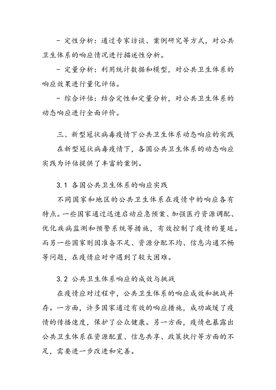 新型冠状病毒疫情下公共卫生体系动态响应评估_第4页