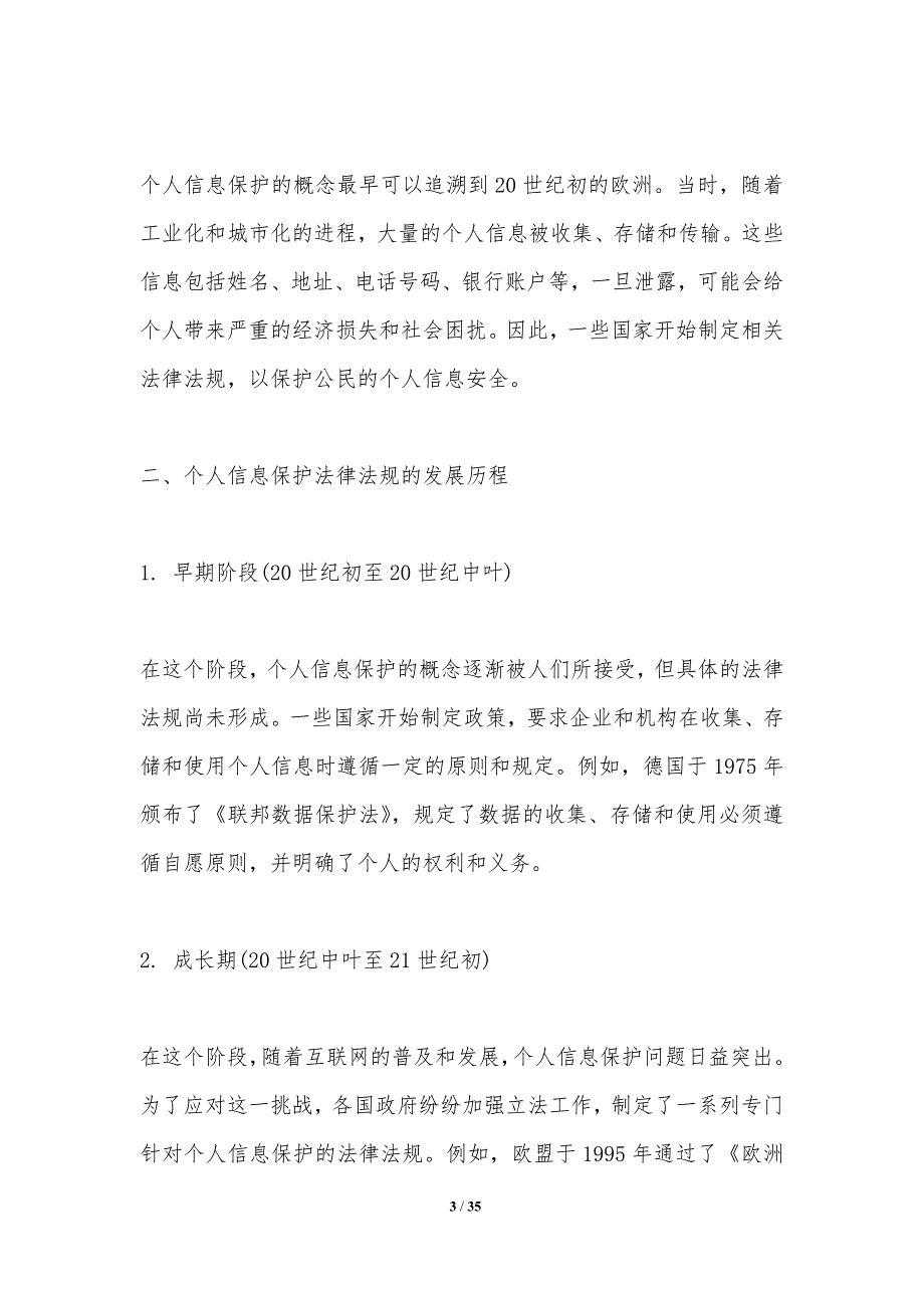 个人信息保护法律法规研究_第3页