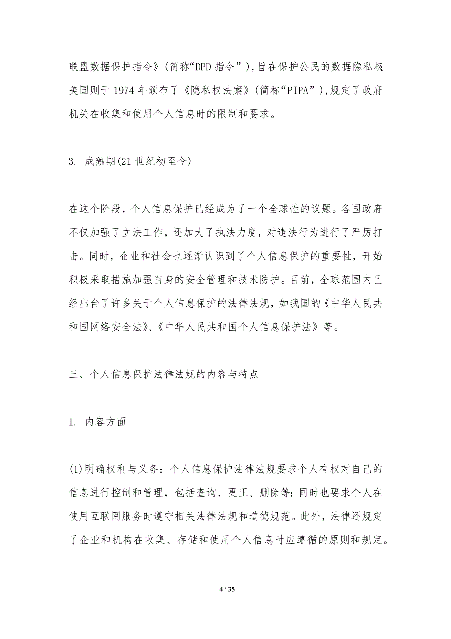 个人信息保护法律法规研究_第4页