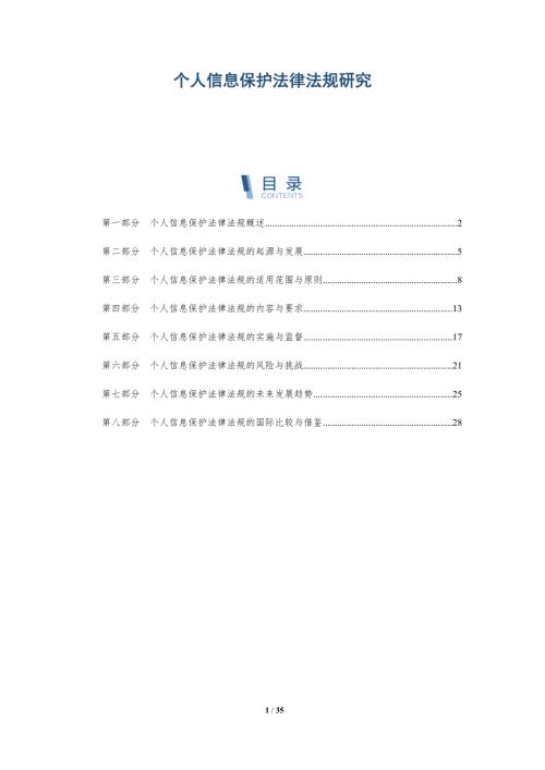 个人信息保护法律法规研究