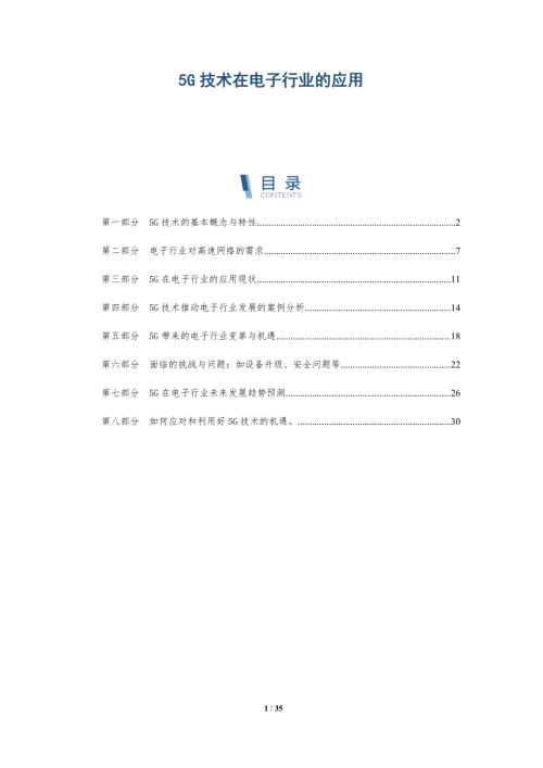 5G技術(shù)在電子行業(yè)的應(yīng)用趨勢(shì)篇