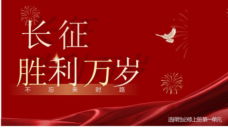 [高中语文++]《长征胜利万岁》课件+2024-2025学年统编版高中语文选择性必修上册_第1页