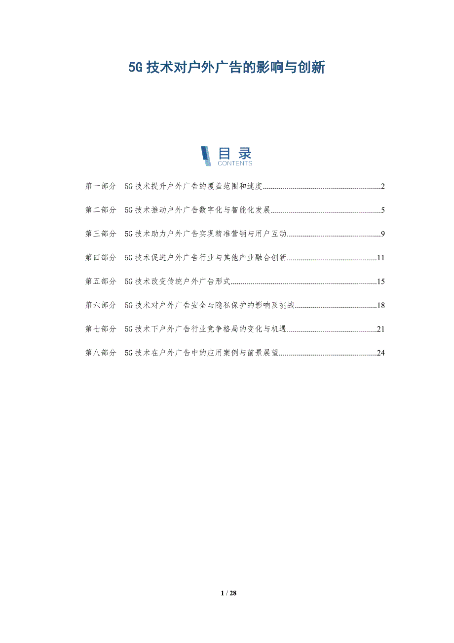 5G技术对户外广告的影响与创新_第1页