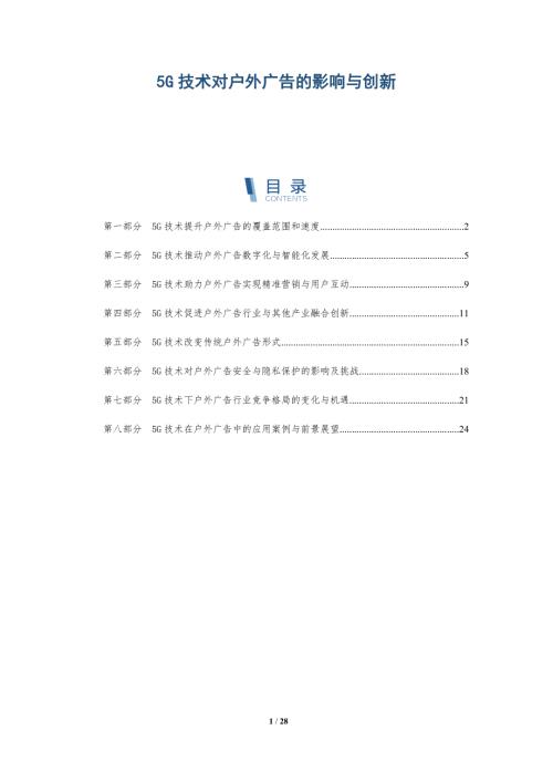 5G技术对户外广告的影响与创新