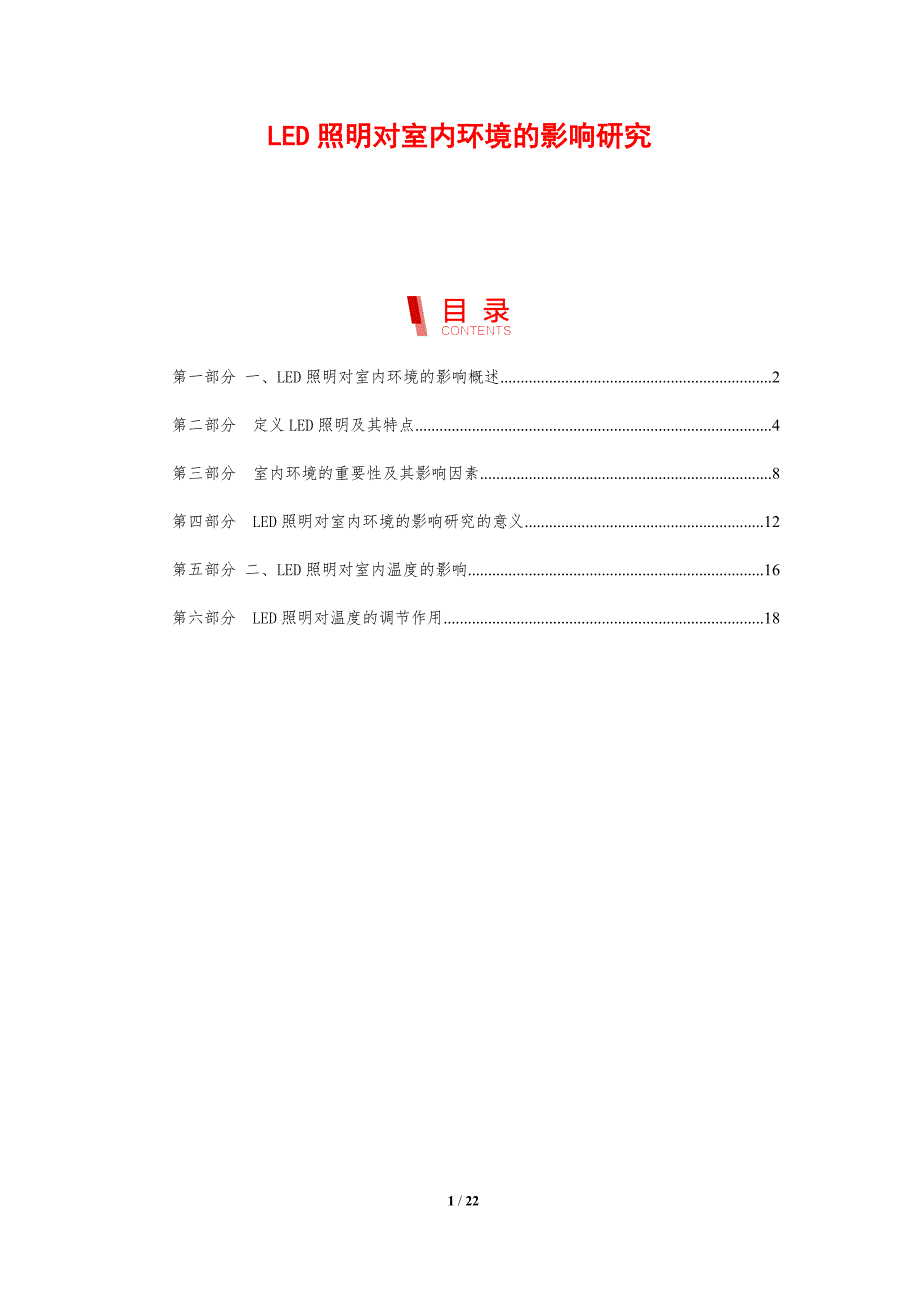 LED照明对室内环境的影响研究_第1页