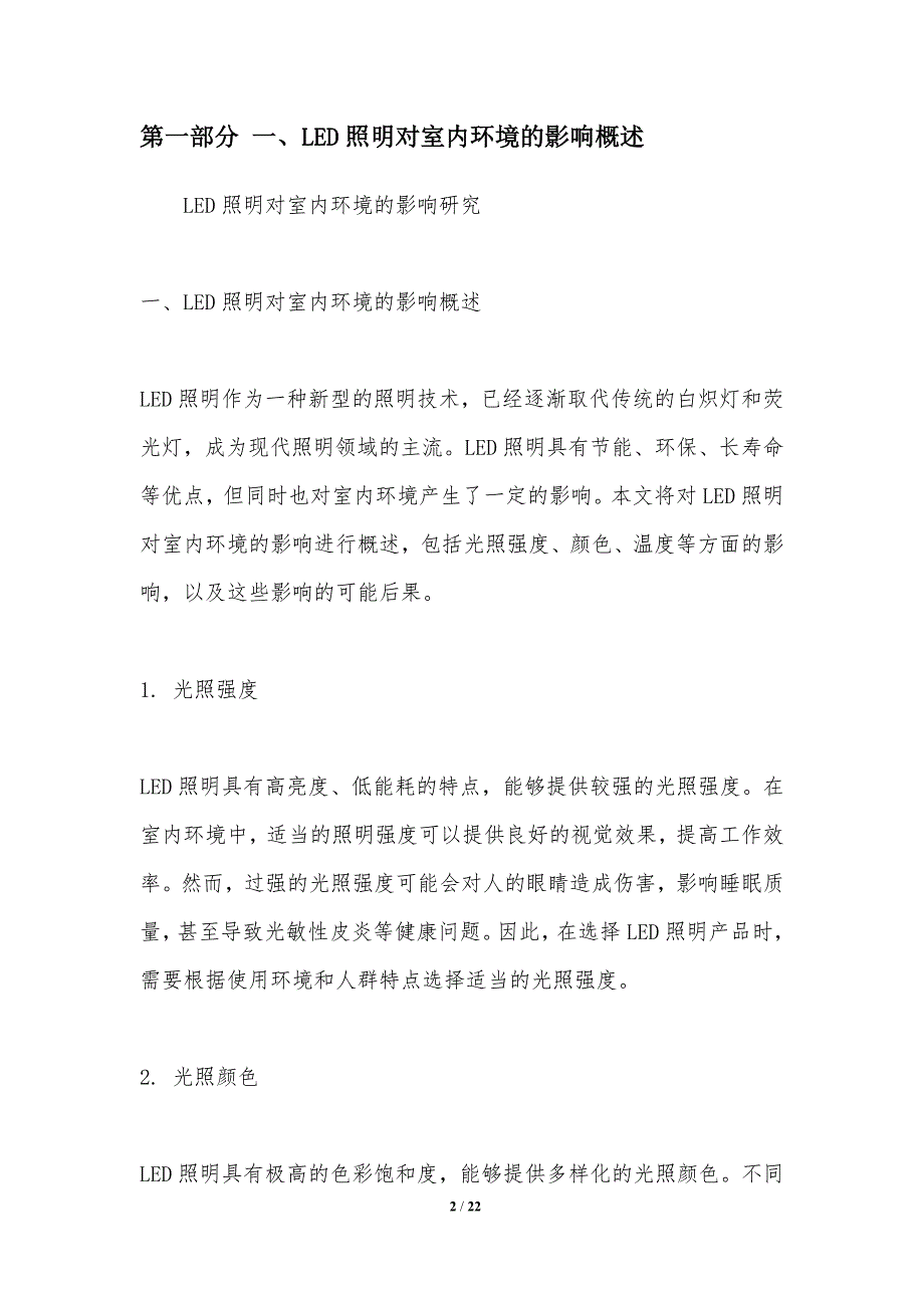 LED照明对室内环境的影响研究_第2页