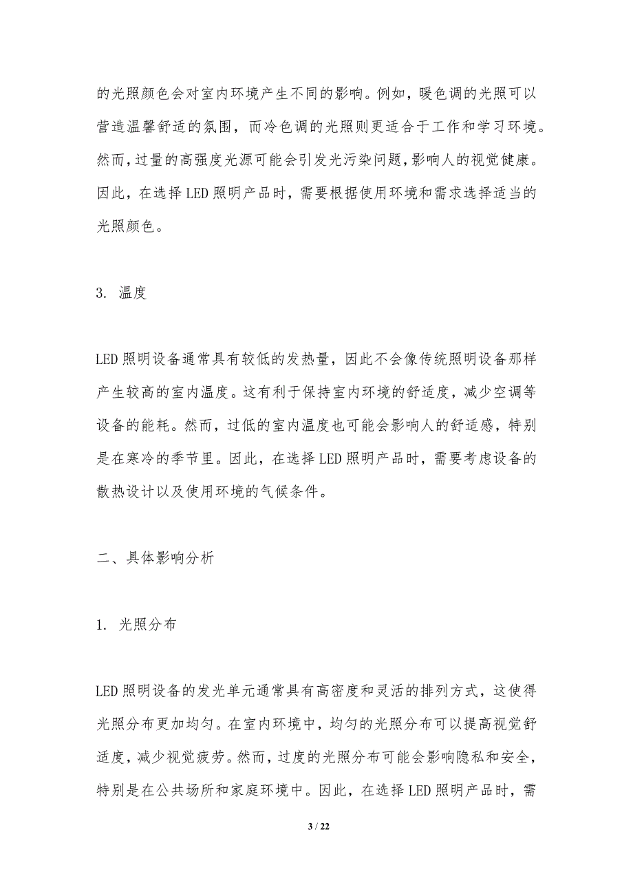 LED照明对室内环境的影响研究_第3页