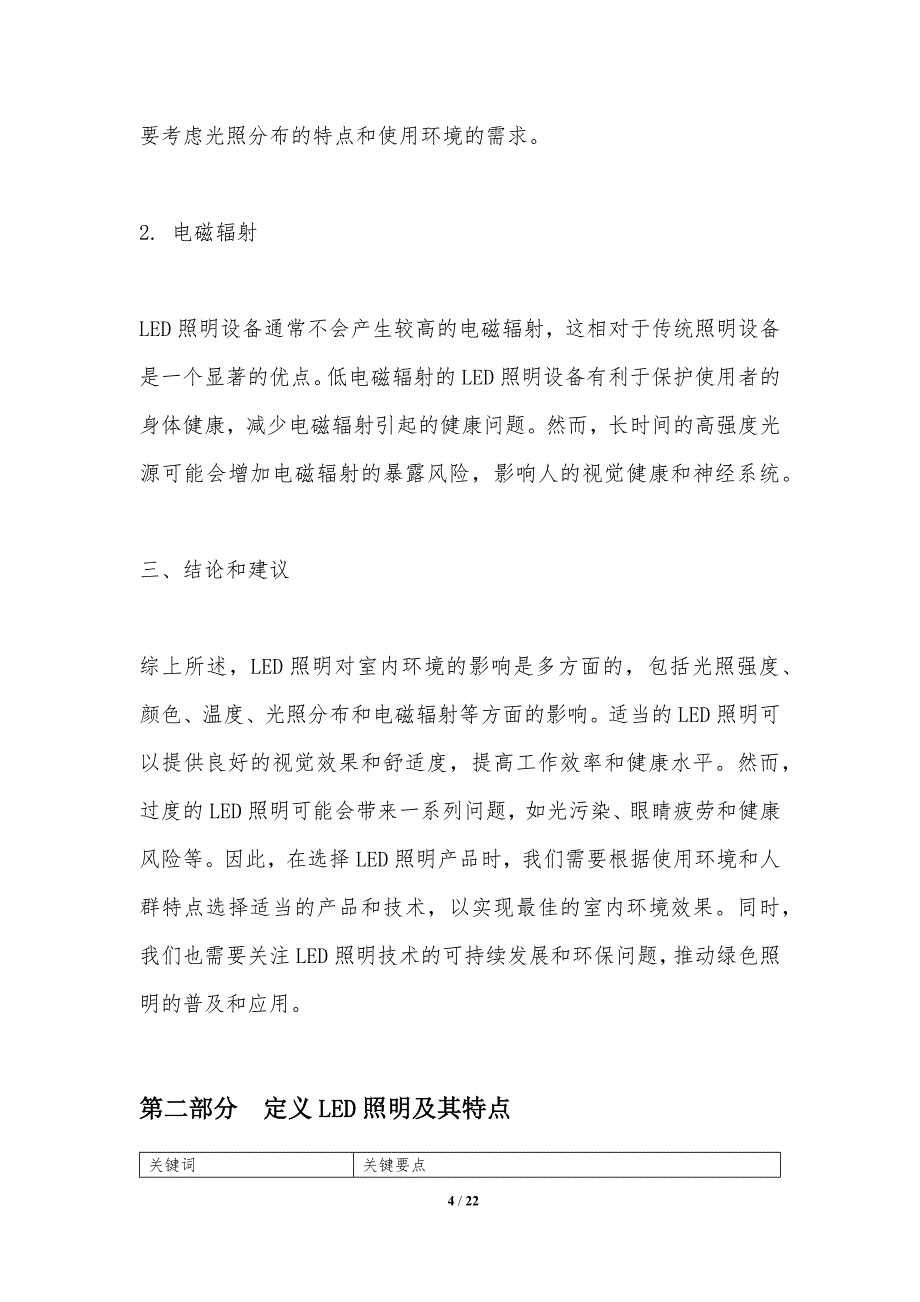 LED照明对室内环境的影响研究_第4页