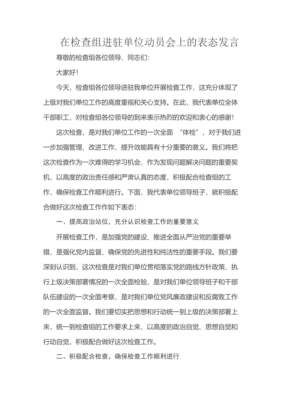 在检查组进驻单位动员会上的表态发言_第1页