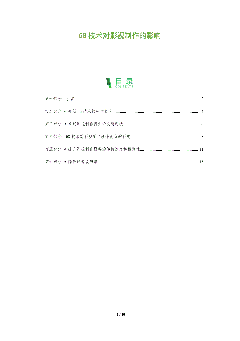 5G技术对影视制作的影响_第1页