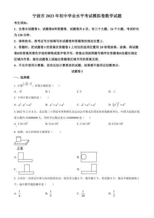 2023年浙江省宁波市中考三模数学试题（原卷版）