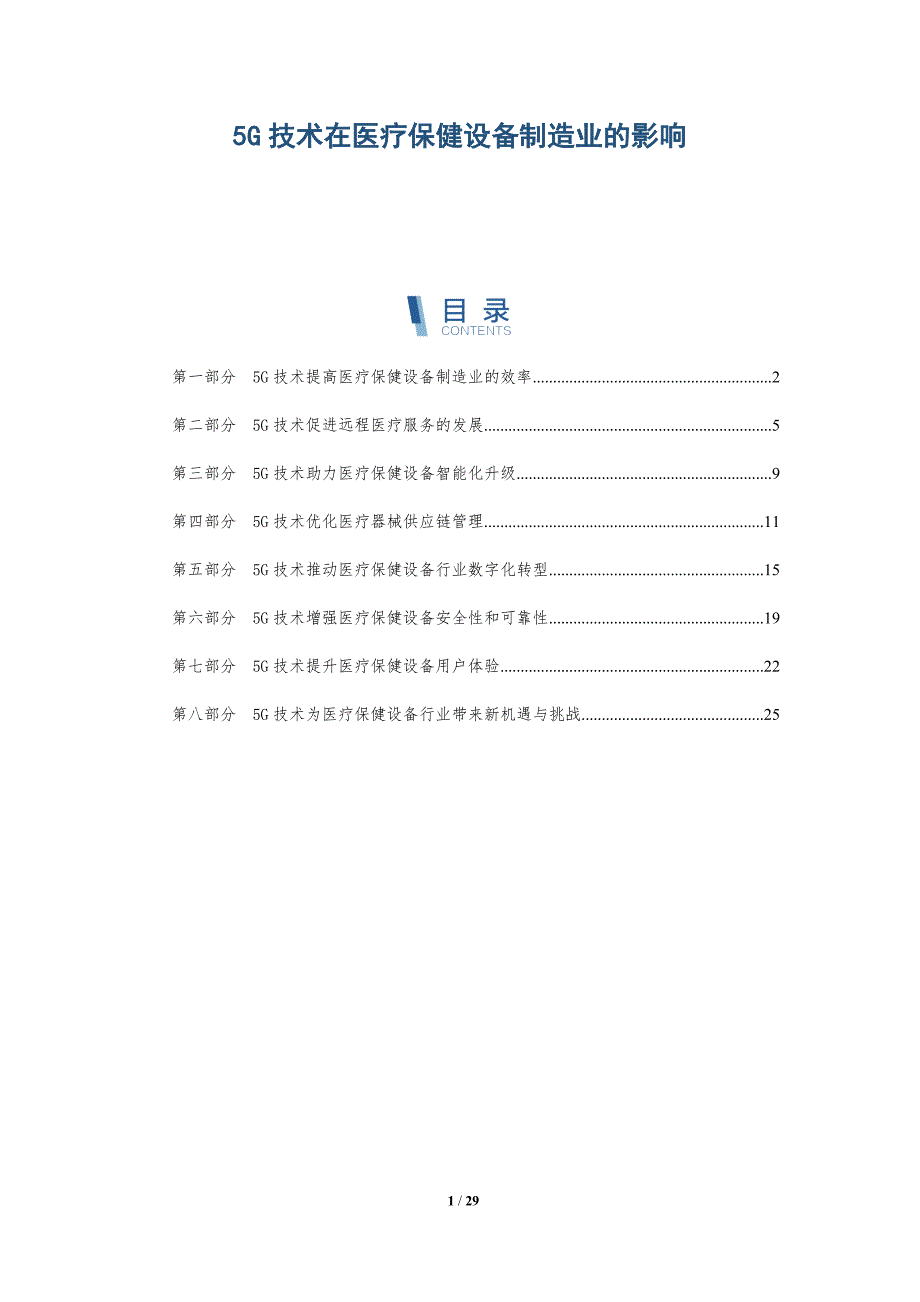 5G技术在医疗保健设备制造业的影响_第1页