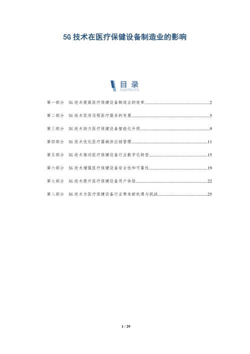 5G技术在医疗保健设备制造业的影响