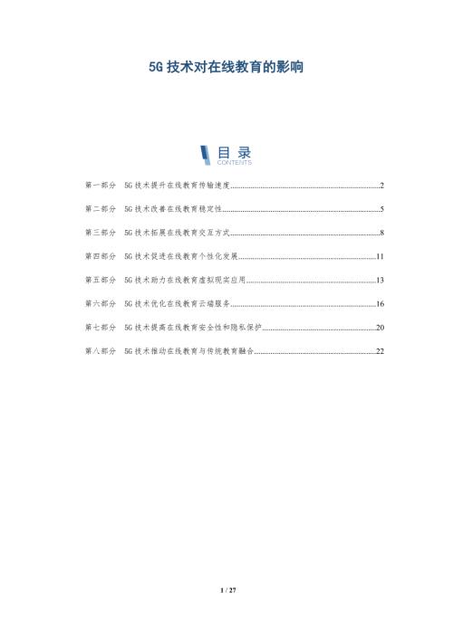 5G技术对在线教育的影响