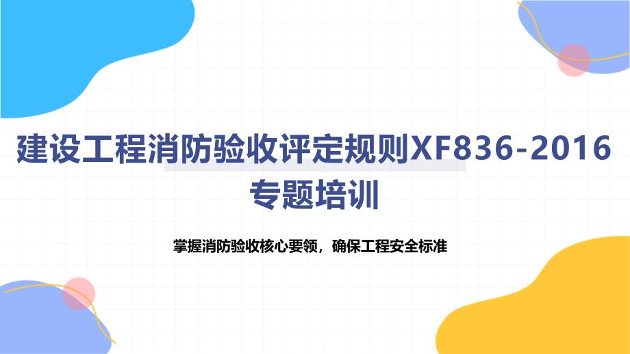 建设工程消防验收评定规则XF836-2016专题培训_第1页