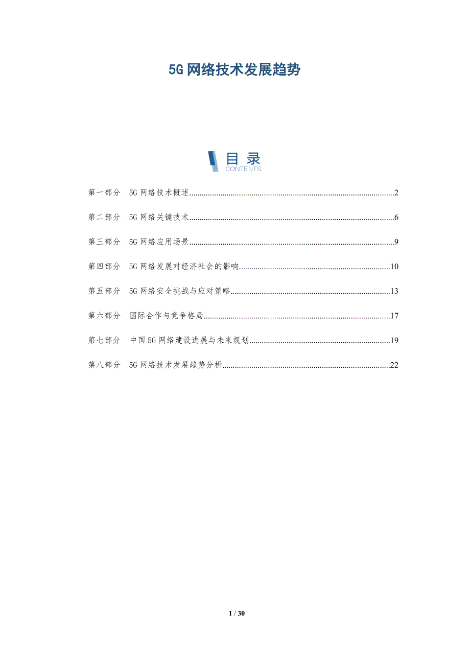 5G网络技术发展趋势_第1页