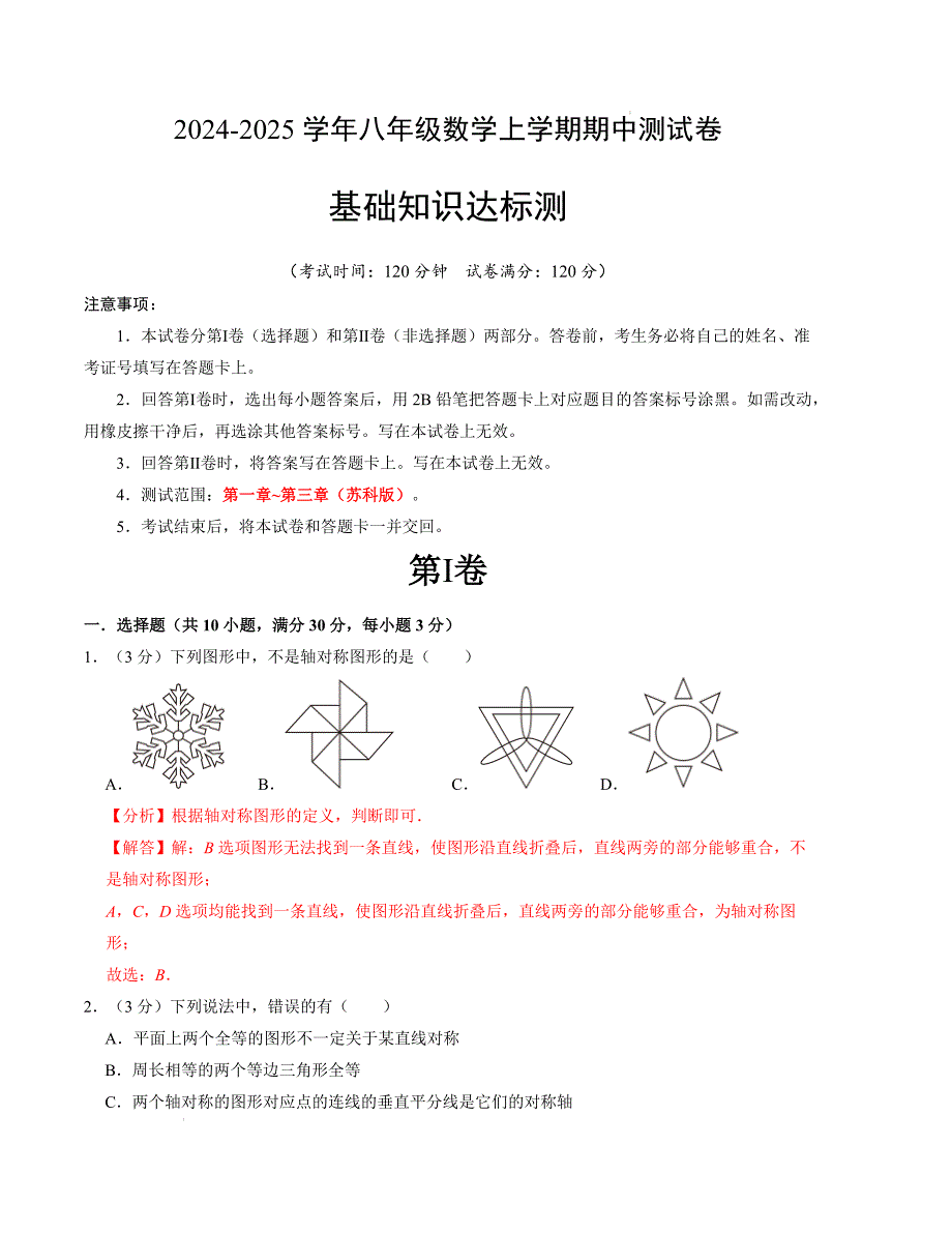 八年级数学期中测试卷（苏科版）（解析版）【测试范围：第一章~第三章】A4版_第1页