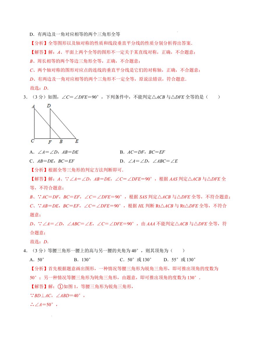 八年级数学期中测试卷（苏科版）（解析版）【测试范围：第一章~第三章】A4版_第2页