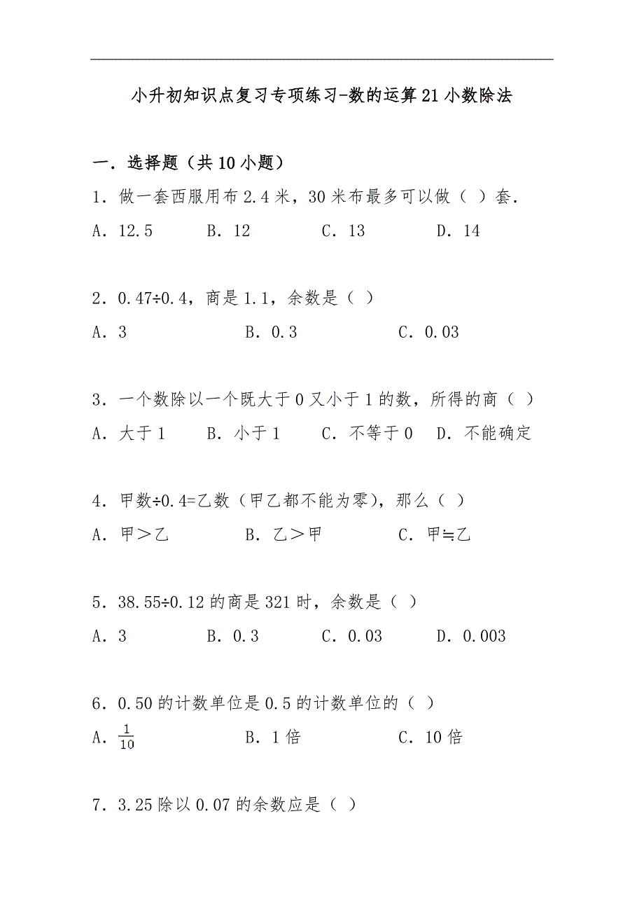 小升初知识点复习专项练习-数的运算小数除法_第1页