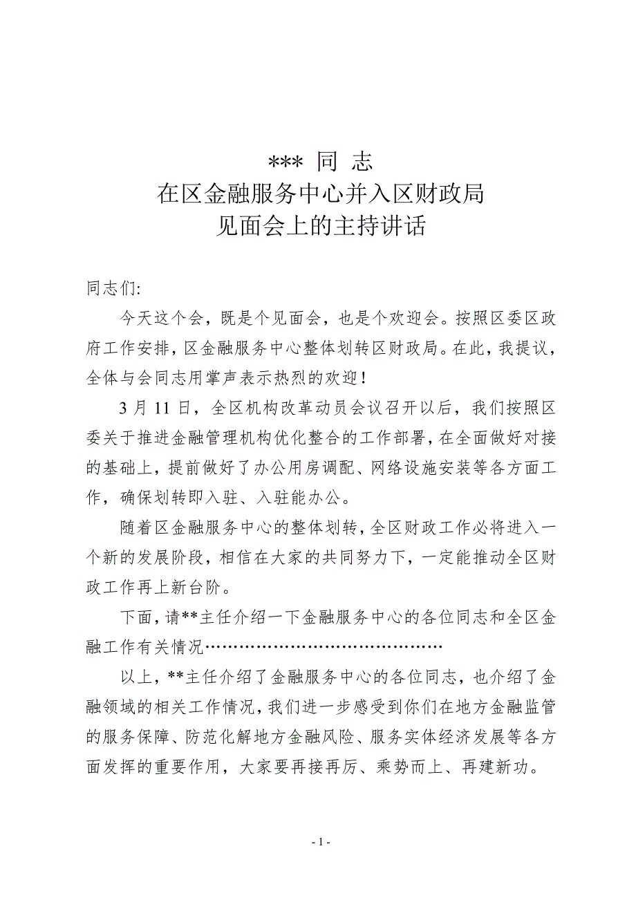 在机构改革合并见面会上的讲话_第1页