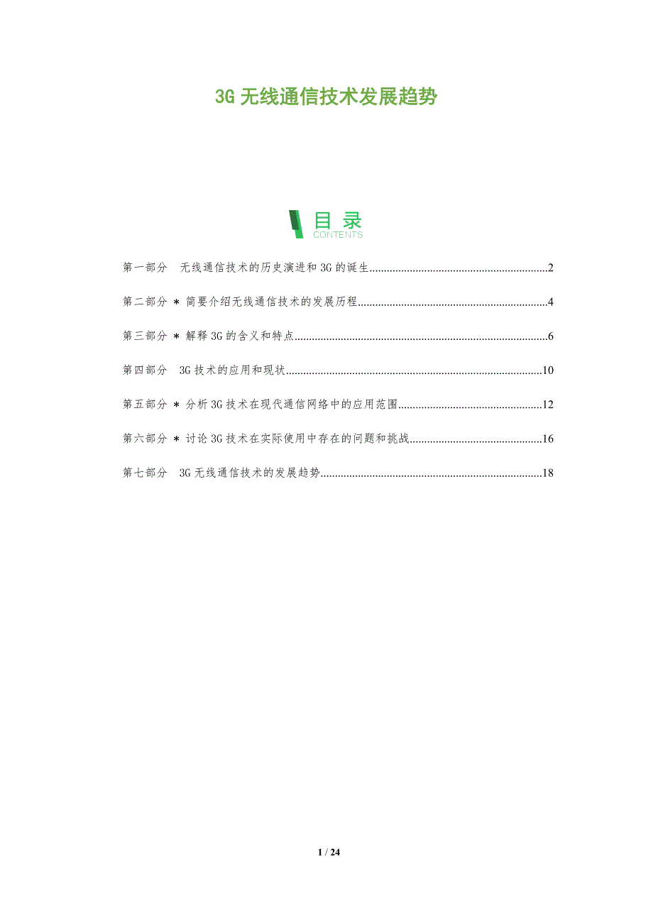 3G无线通信技术发展趋势_第1页