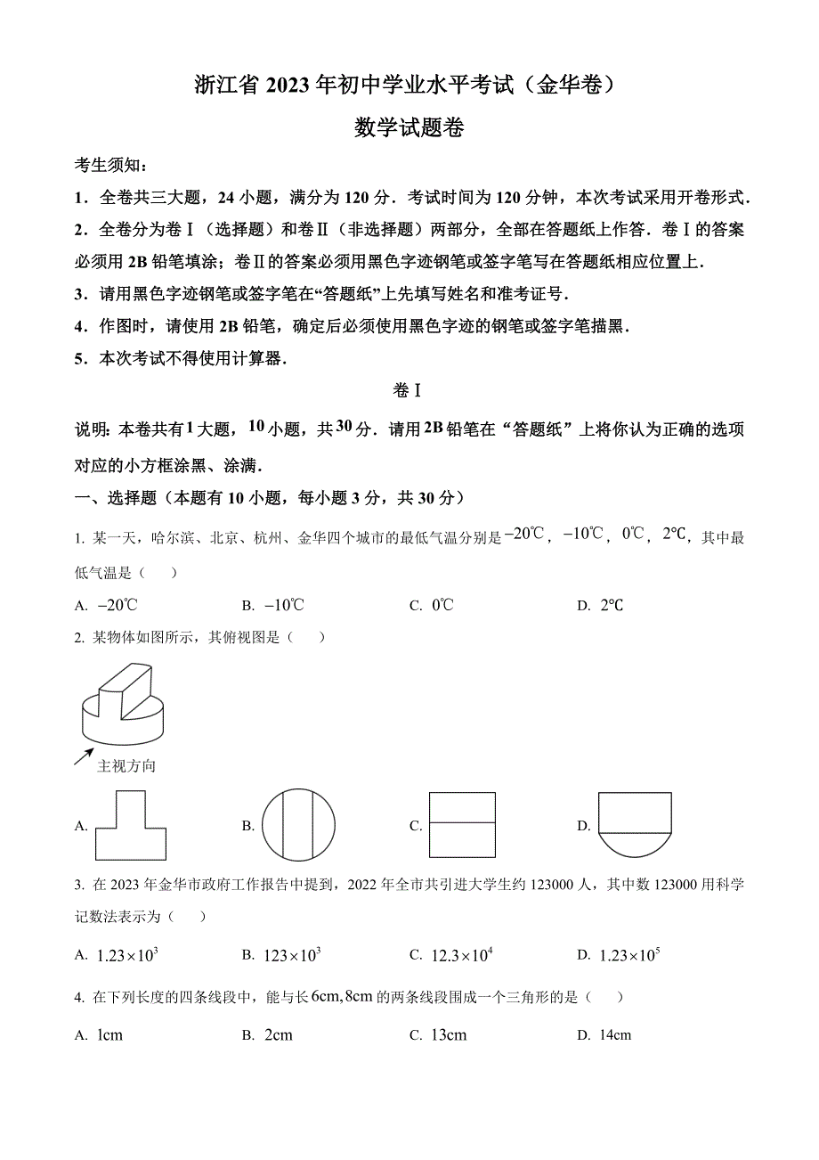 2023年浙江省金华市中考数学真题（原卷版）_第1页