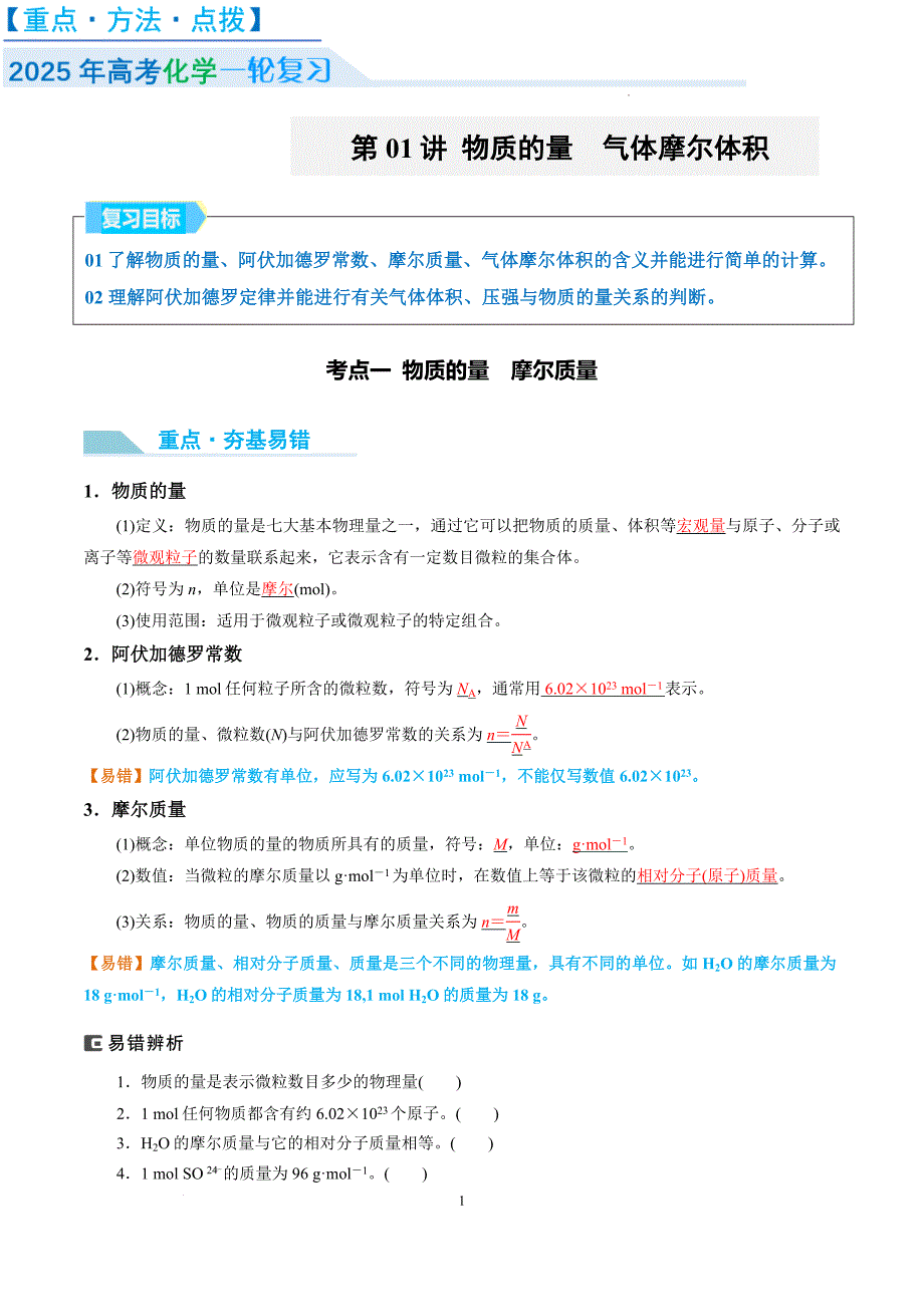 物质的量　气体摩尔体积-2025年高考化学大一轮复习卓越讲义（解析版）_第1页