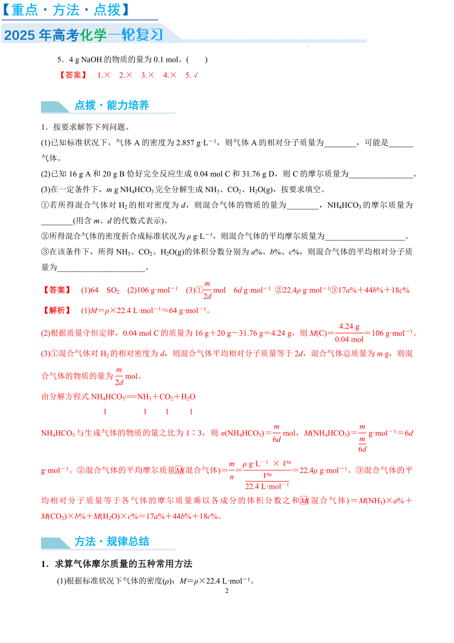 物质的量　气体摩尔体积-2025年高考化学大一轮复习卓越讲义（解析版）_第2页