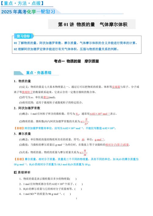 物质的量　气体摩尔体积-2025年高考化学大一轮复习卓越讲义（解析版）