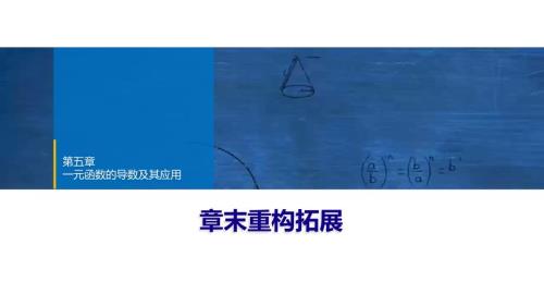 2024年数学选择性必修第2册（配人教版）课件：32　第五章　章末重构拓展