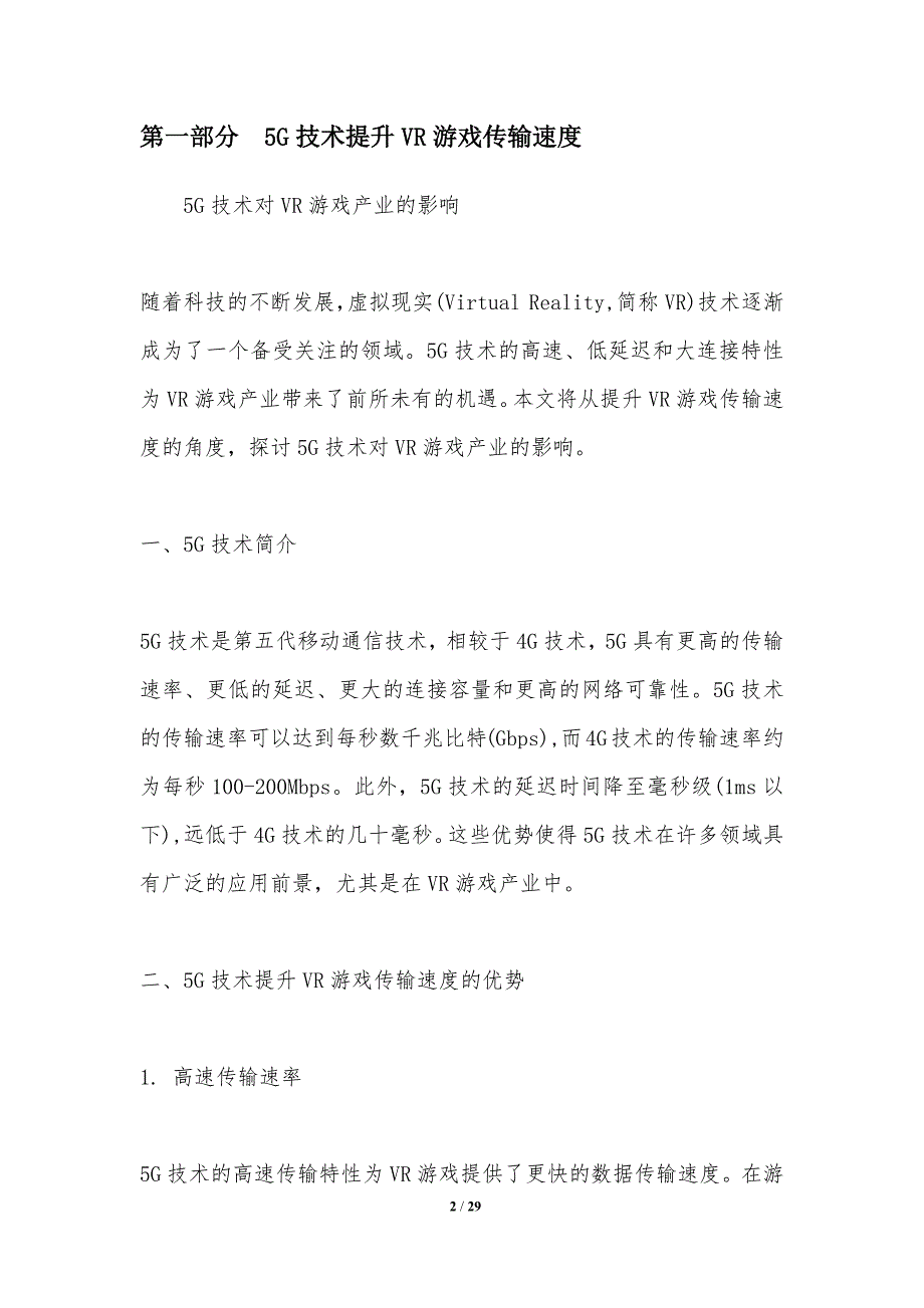 5G技术对VR游戏产业的影响_第2页