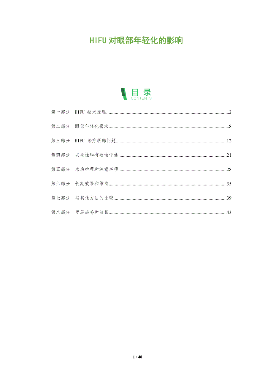 HIFU对眼部年轻化的影响_第1页