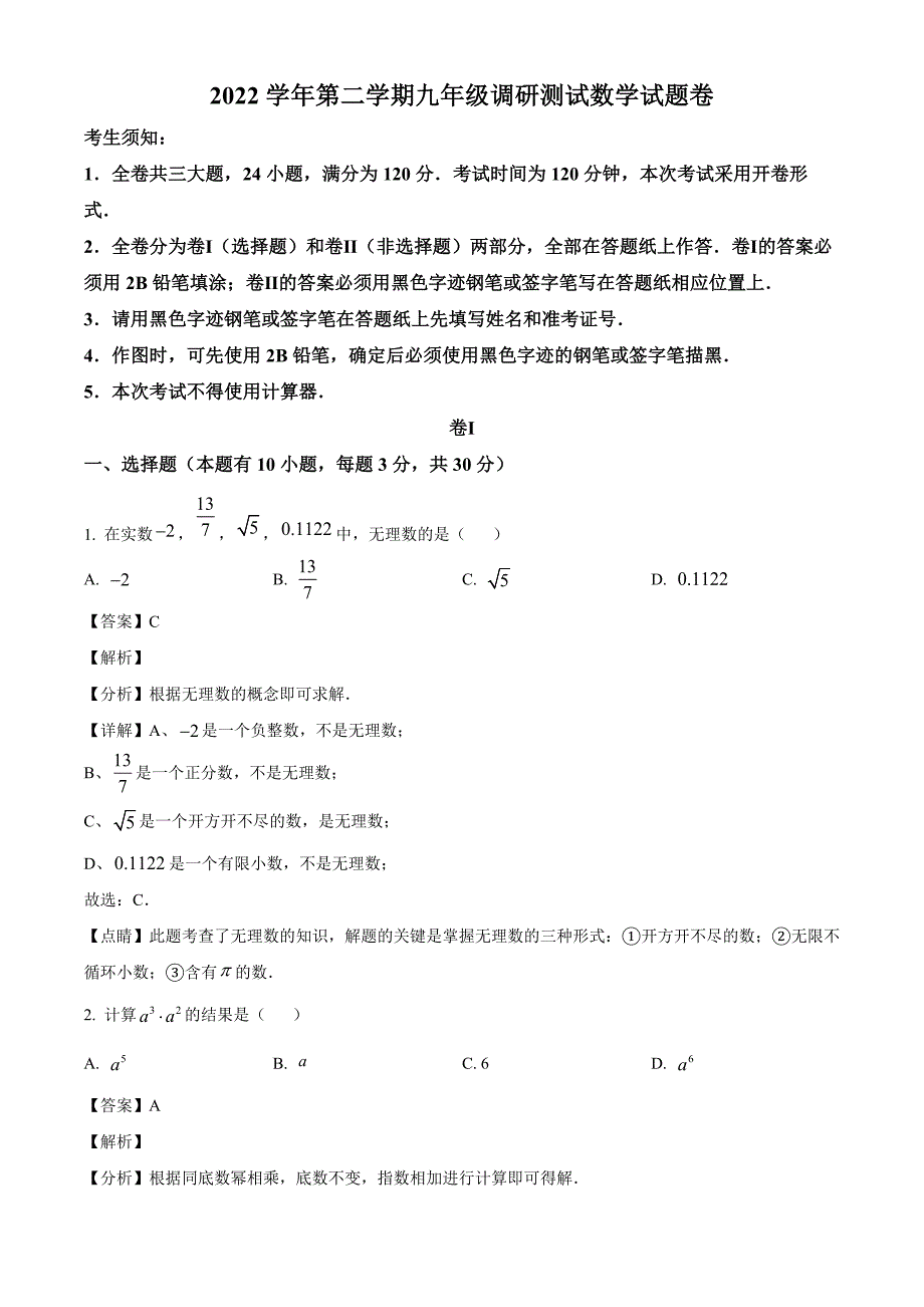 2023年浙江省金华市中考三模数学试题（解析版）_第1页