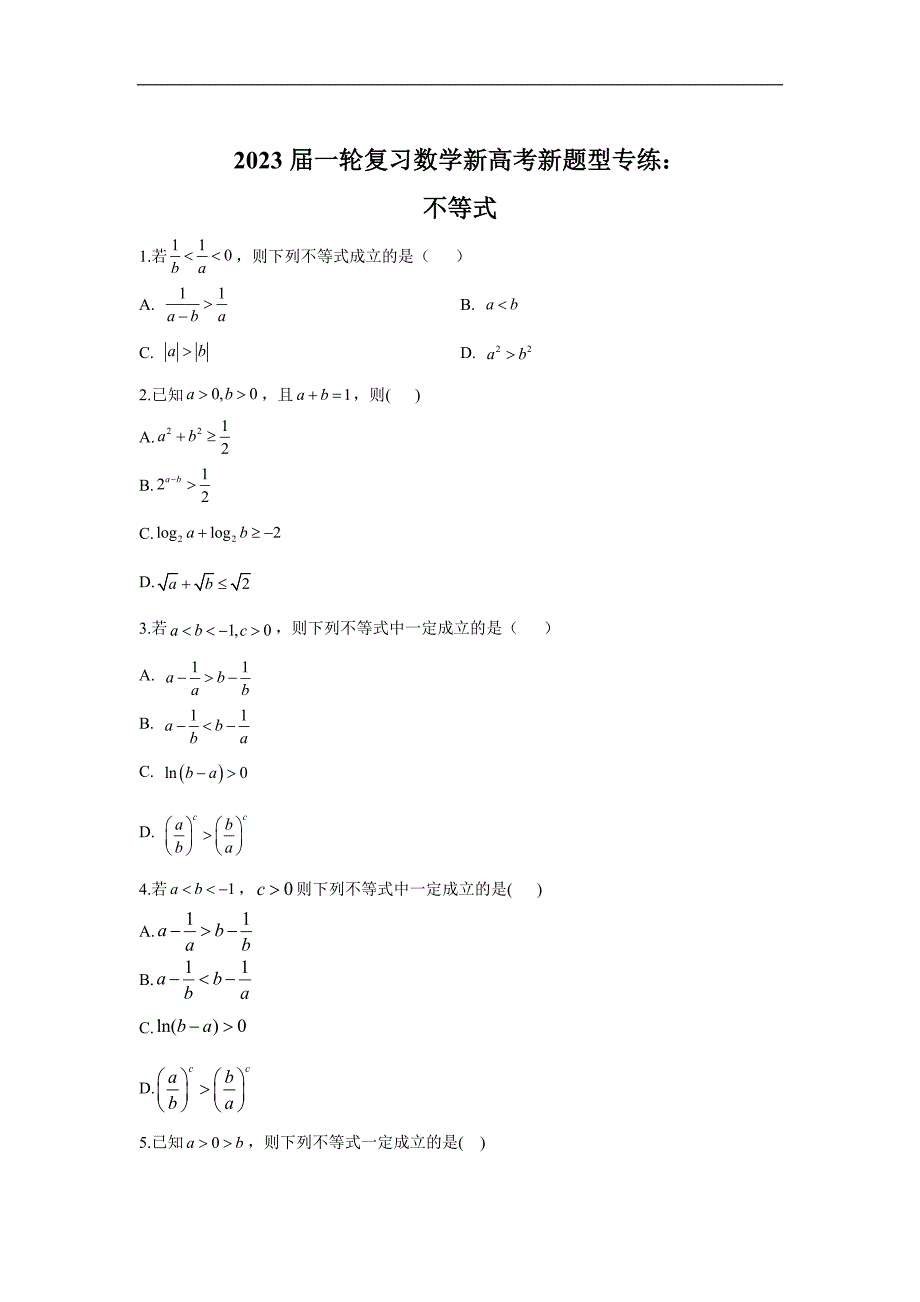 高中 复习数学新高考新题型专练： 不等式_第1页