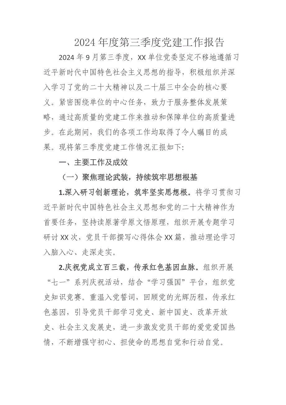 2024年度第三季度党建工作报告_第1页