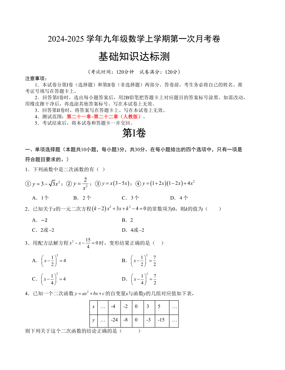 九年级数学第一次月考卷（人教版）（考试版）【测试范围：第二十一章~第二十二章】A4版_第1页