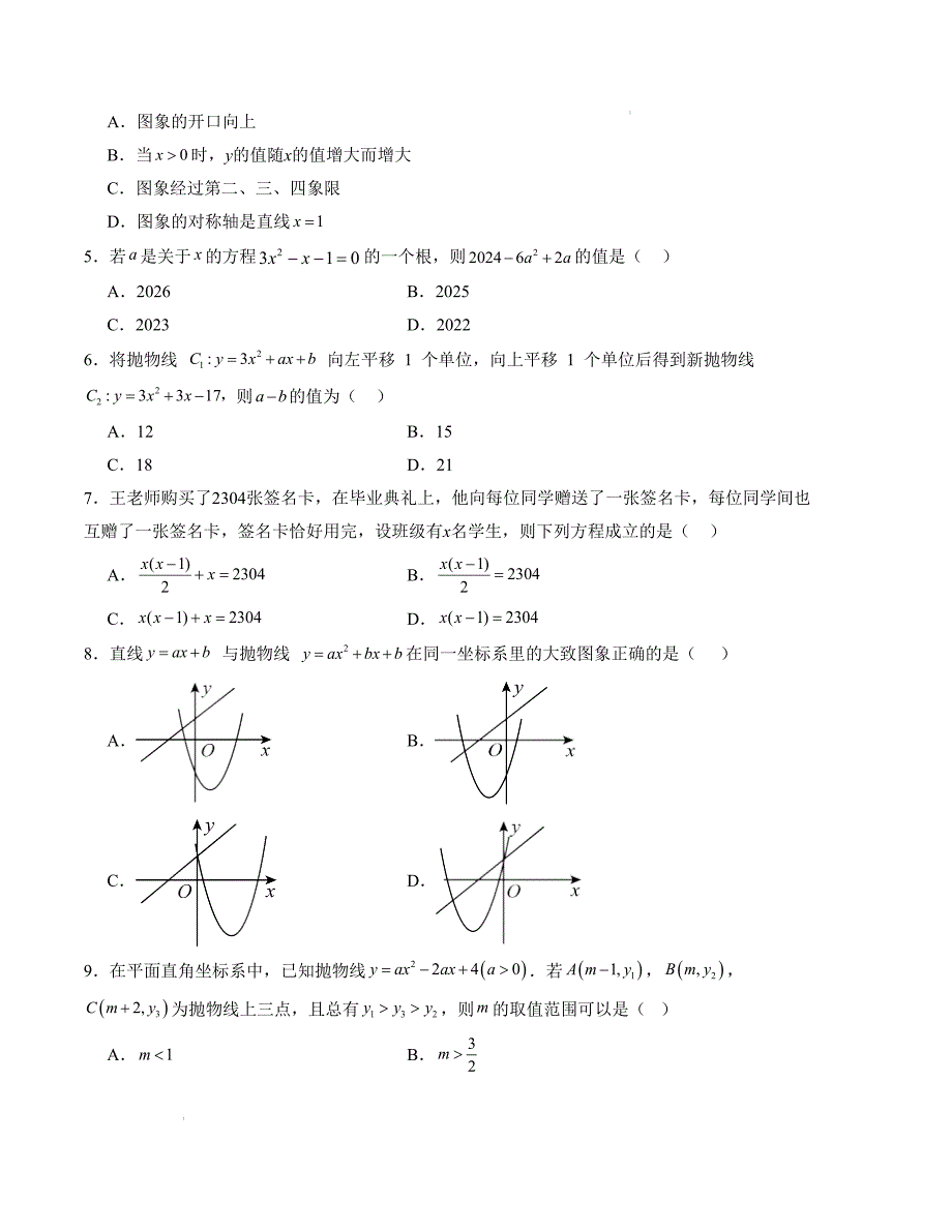 九年级数学第一次月考卷（人教版）（考试版）【测试范围：第二十一章~第二十二章】A4版_第2页