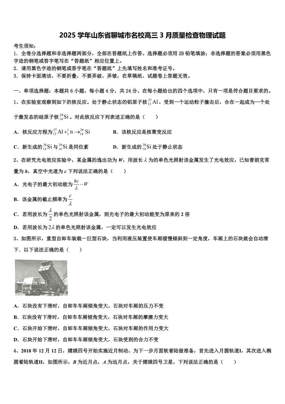 2025学年山东省聊城市名校高三3月质量检查物理试题_第1页