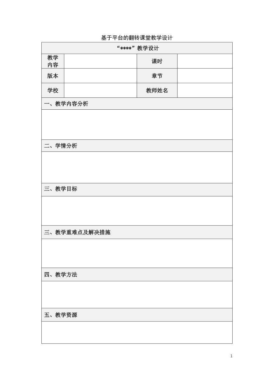 基于平台的翻转课堂教学设计模板_第1页