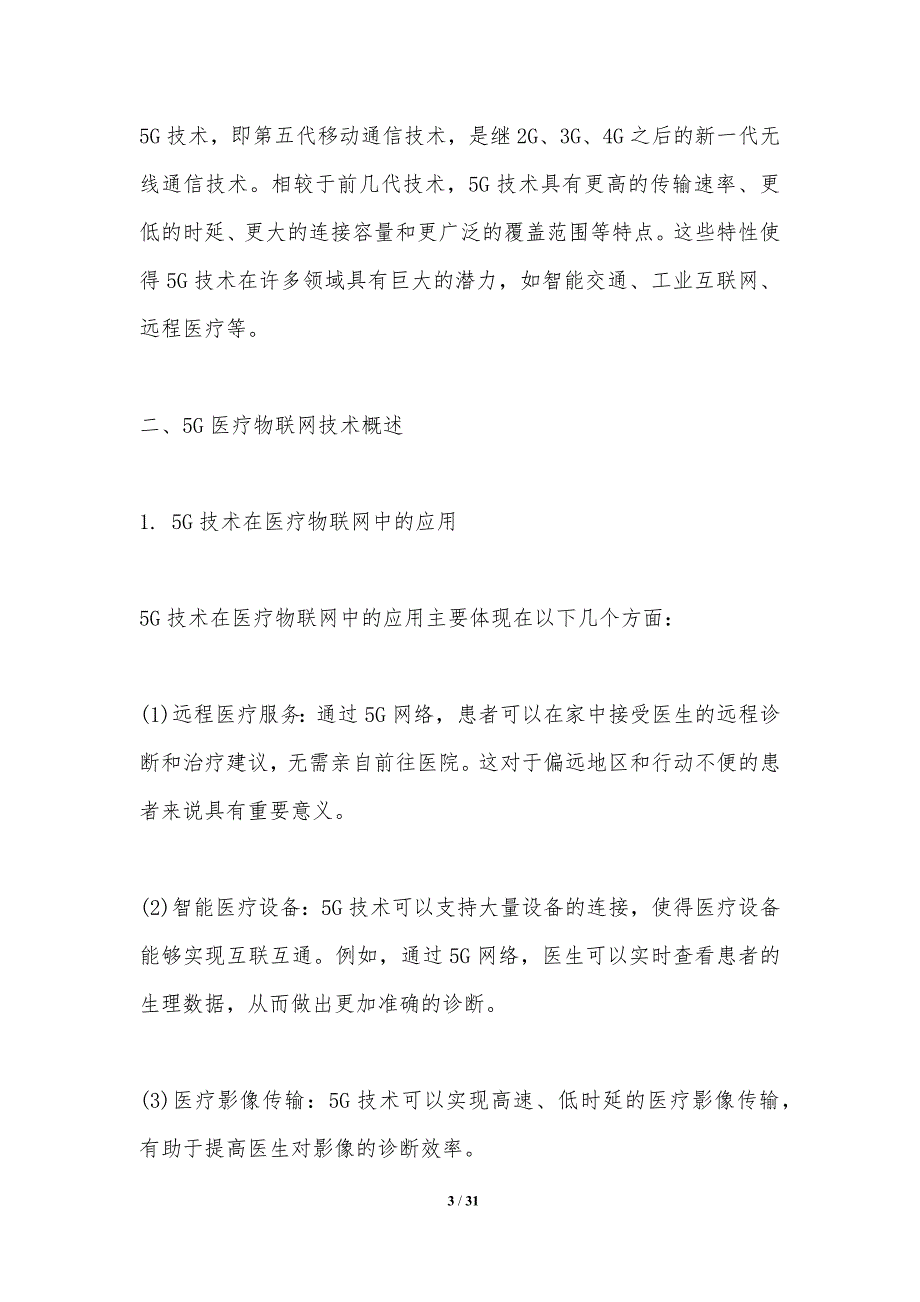 5G医疗物联网数据安全与隐私保护_第3页