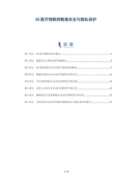 5G医疗物联网数据安全与隐私保护