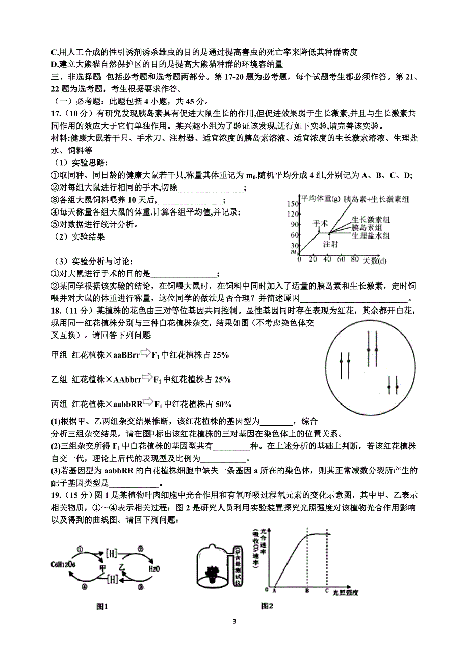 高三下学期集训1生物试题_第3页