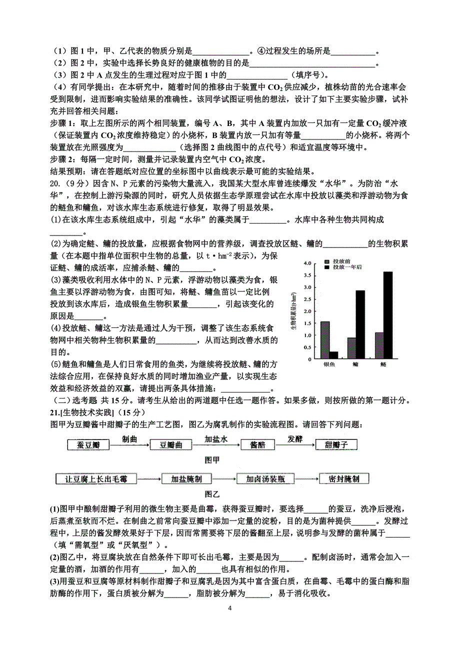 高三下学期集训1生物试题_第4页