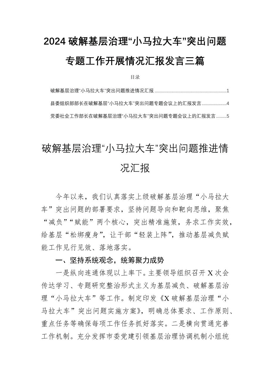 2024破解基层治理“小马拉大车”突出问题专题工作开展情况汇报发言三篇_第1页