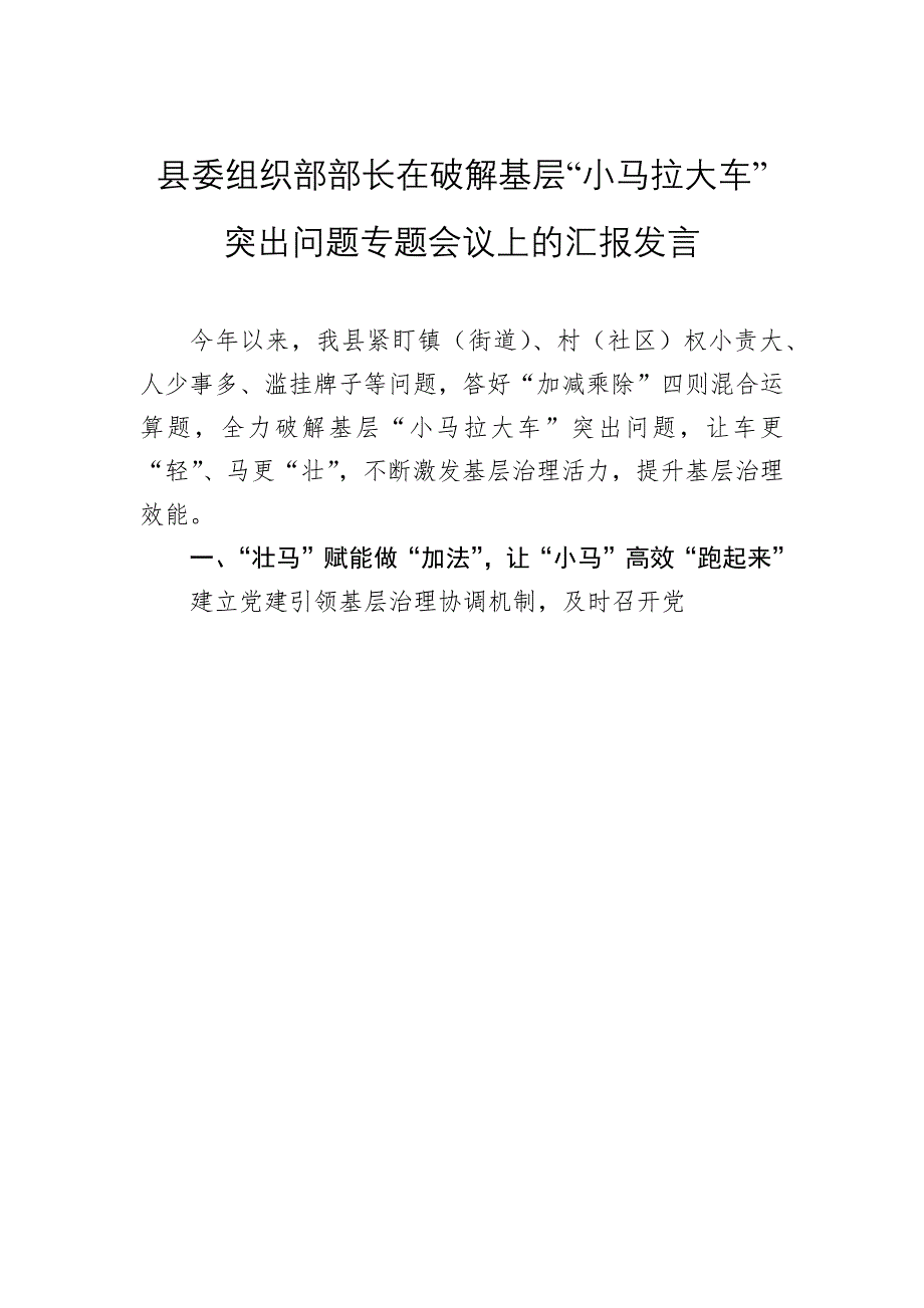 2024破解基层治理“小马拉大车”突出问题专题工作开展情况汇报发言三篇_第4页